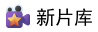 新片库